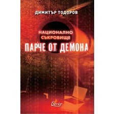 Парче от демона