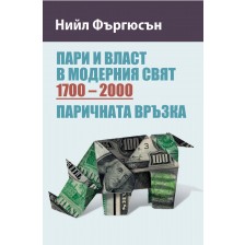 Пари и власт в модерния свят (1700 – 2000). Паричната връзка -1