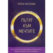 Пътят към мечтите -1