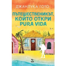 Пътешественикът, който откри pura vida -1