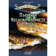 Пърленки. Чеснови хлебчета. Фокачи