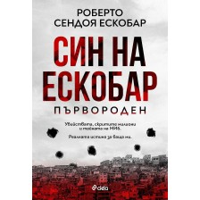 Първороден (Син на Ескобар) -1