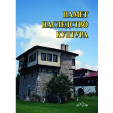 Памет – Наследство – Култура. Годишник на Асоциация „Онгъл”, том 18, год. XIII -1