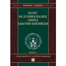 Пътят на духовен възход според Евагрий Понтийски -1