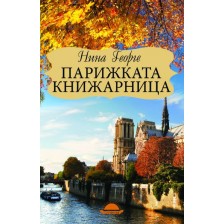 Парижката книжарница -1