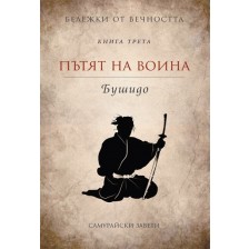 Пътят на воина - Бушидо (Бележки от вечността 3)