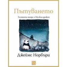 Пътуването: Голямата панда и Малкия дракон