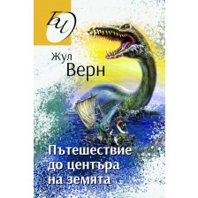 Пътешествие до центъра на земята -1