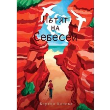 Пътят на Себесей -1