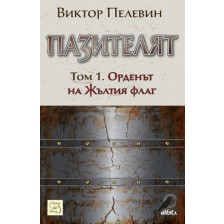 Пазителят - том 1: Орденът на Жълтия флаг