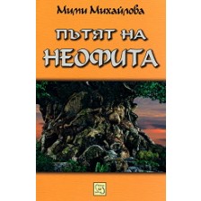 Пътят на неофита -1