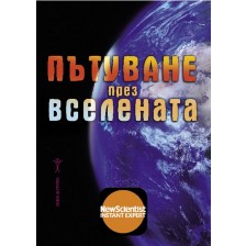 Пътуване през вселената -1