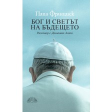 Папа Франциск: Бог и светът на бъдещето -1