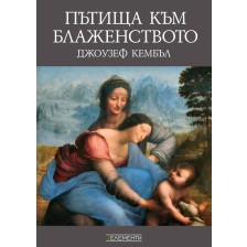 Пътища към блаженството (Елементи)