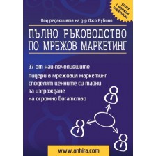 Пълно ръководство по мрежов маркетинг