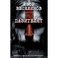 Пазителят (Отвъд Апокалипсиса 1)