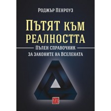 Пътят към реалността. Пълен справочник за законите на Вселената