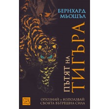 Пътят на тигъра -1