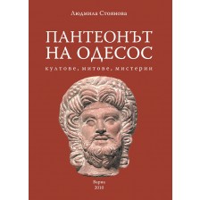 Пантеонът на Одесос: Култове, митове, мистерии