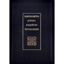 Панчатантра – Древно-индийско петокнижие (твърди корици)