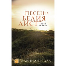 Песен за белия лист -1