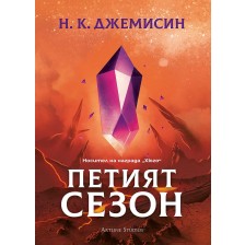 Петият сезон (меки корици)