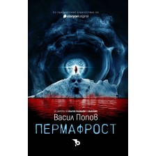 Пермафрост (твърда корица) -1