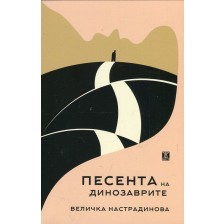 Песента на динозаврите -1