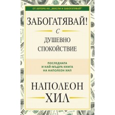 Забогатявай! С душевно спокойствие -1