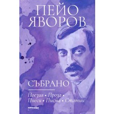 Пейо Яворов: Събрано