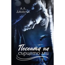 Песента на сърцето ми (Падащи звезди 3)