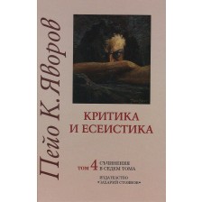 Пейо К. Яворов. Съчинения в седем тома – том 4: Критика и есеистика (твърди корици)