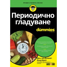 Периодично гладуване For Dummies