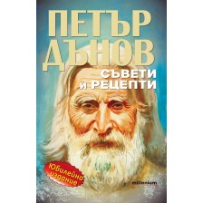 Петър Дънов: Съвети и рецепти -1