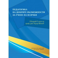 Педагогика на добрите възможности за учене на всички -1