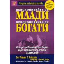 Пенсионирайте се млади, пенсионирайте се богати