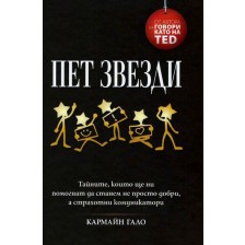 Пет звезди