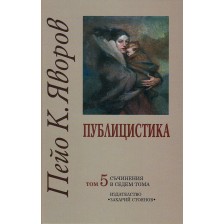 Пейо К. Яворов. Съчинения в седем тома – том 5: Публицистика (твърди корици)