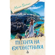 Песента на буревестника -1