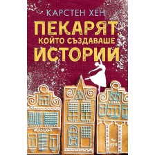 Пекарят, който създаваше истории -1