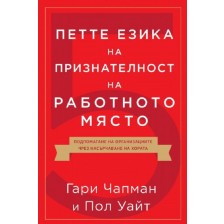 Петте езика на признателност на работното място -1