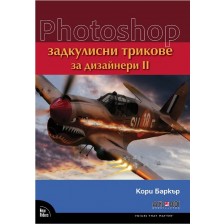 Photoshop: Задкулисни трикове за дизайнери - част 2