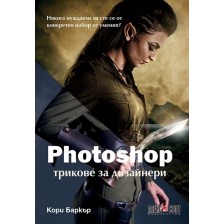 Photoshop: Трикове за дизайнери