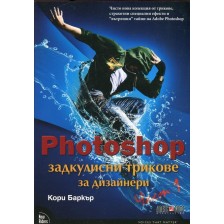 Photoshop: Задкулисни трикове за дизайнери - част 1