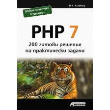 PHP 7 – 200 готови решения на практически задачи