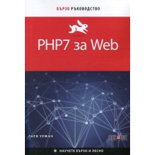 PHP7 за Web. Бързо ръководство