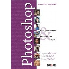 Photoshop: Възстановяване, ретуширане – том 1 -1