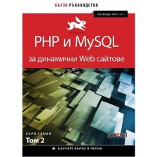 PHP и MySQL за динамични Web сайтове - том 2