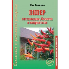 Пипер: отглеждане, болести и неприятели