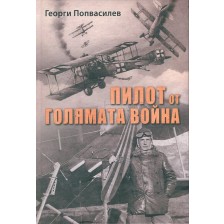 Пилот от Голямата война -1